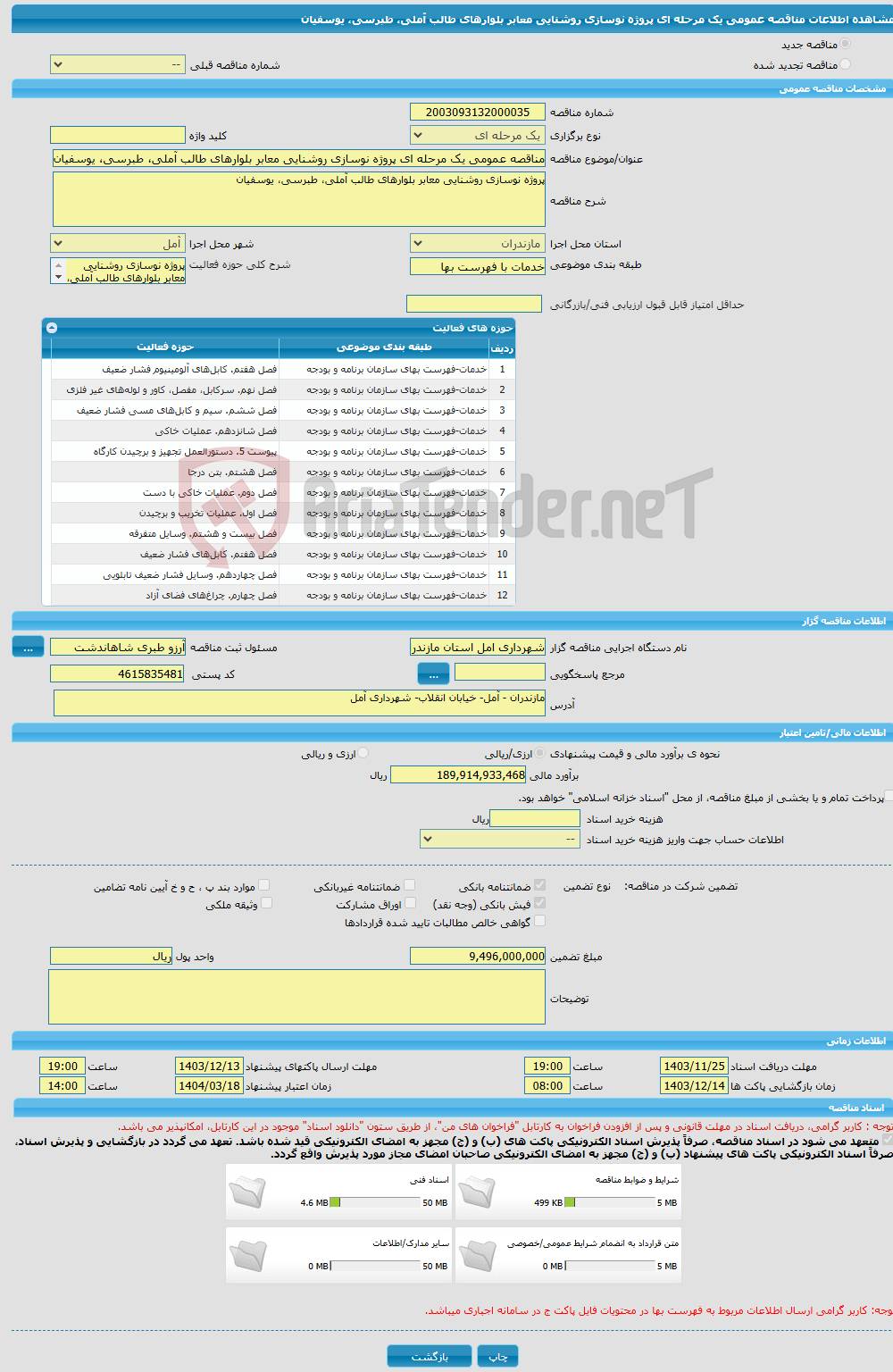 تصویر کوچک آگهی مناقصه عمومی یک مرحله ای پروژه نوسازی روشنایی معابر بلوارهای طالب آملی، طبرسی، یوسفیان