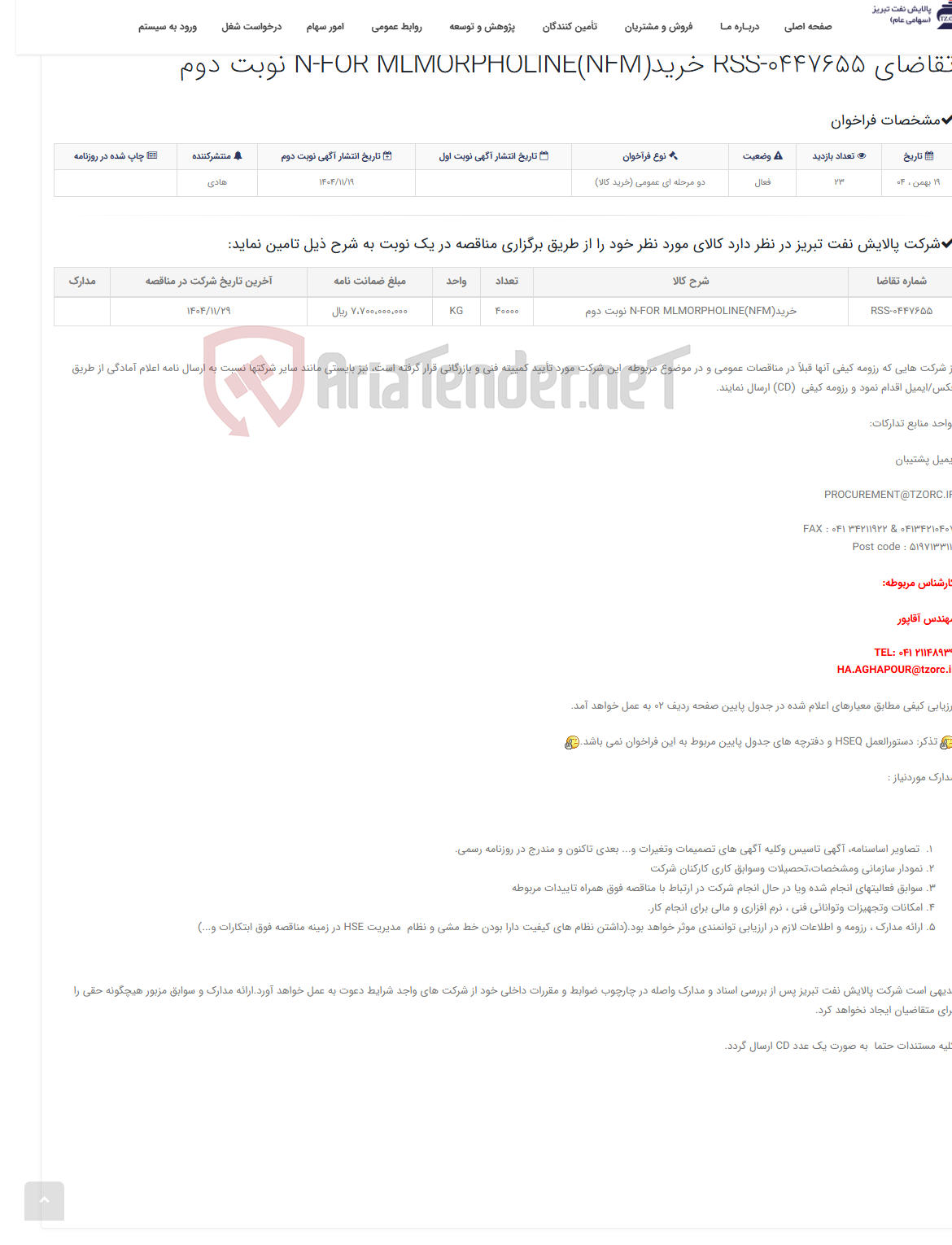 تصویر کوچک آگهی تقاضای RSS-0447655 خریدN-FOR MLMORPHOLINE(NFM) نوبت دوم