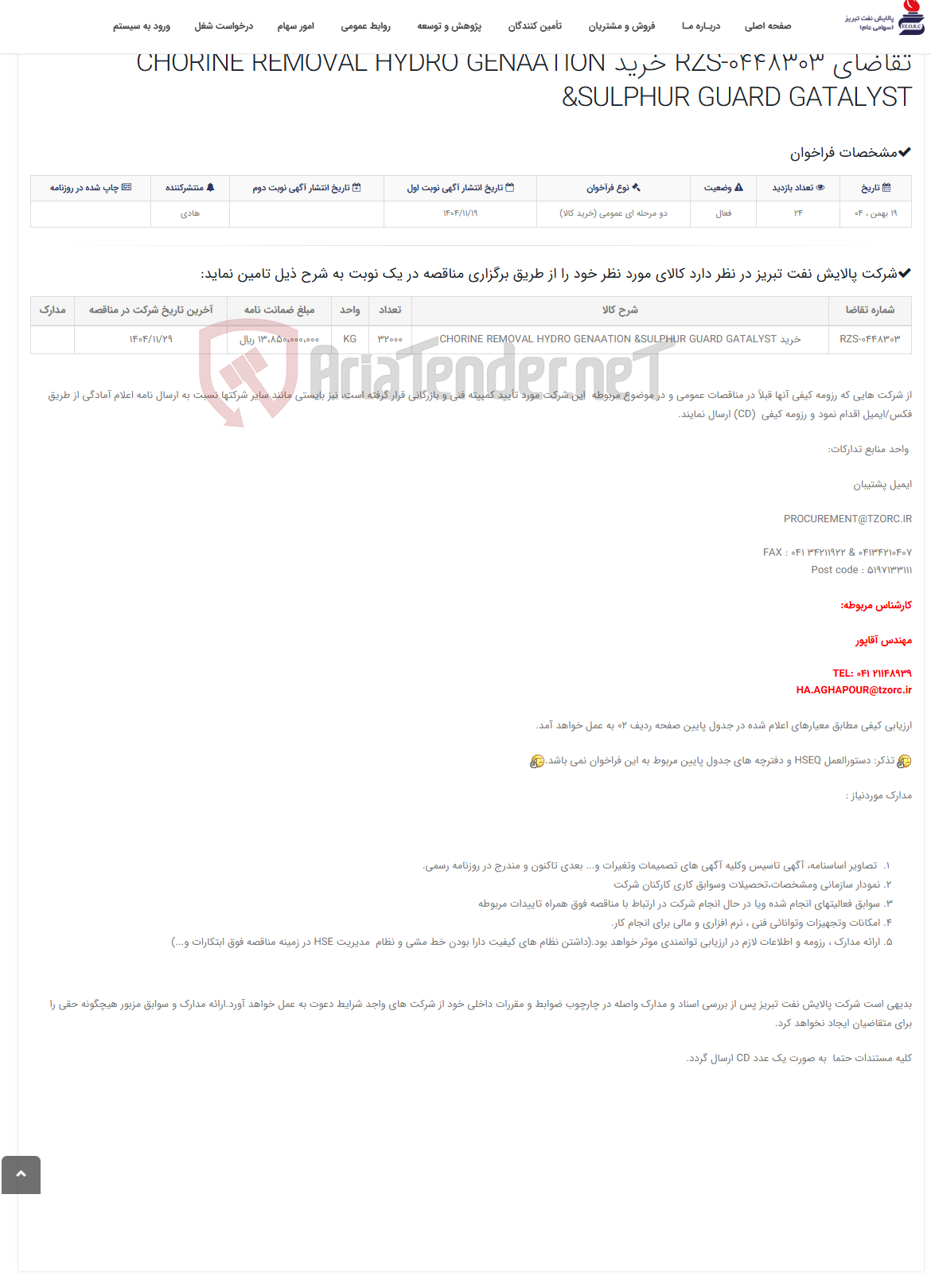 تصویر کوچک آگهی تقاضای RZS-0448303 خرید CHORINE REMOVAL HYDRO GENAATION &SULPHUR GUARD GATALYST