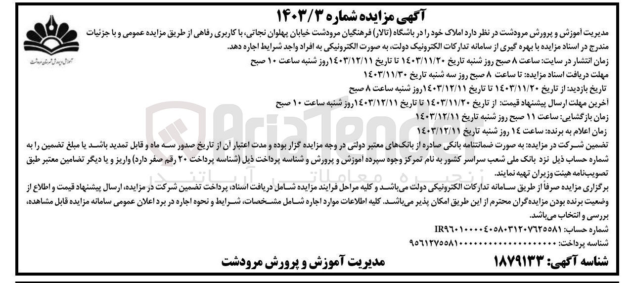تصویر کوچک آگهی اجاره املاک خود در باشگاه (تالار) فرهنگیان با کاربری رفاهی