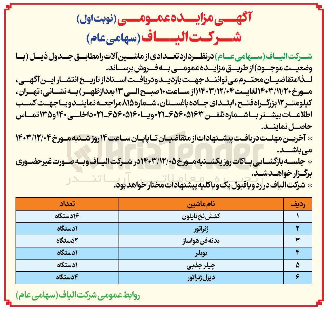 تصویر کوچک آگهی فروش تعدادی از ماشین آلات : 
کشش نخ نایلون - ژنراتور - بدنه فن هواساز - بویلر - چیلر جذبی - دیزل ژنراتور