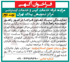 تصویر کوچک آگهی مزایده غرفه خدمات کپی و خدمات اینترنتی مراکز تعویض پلاک 