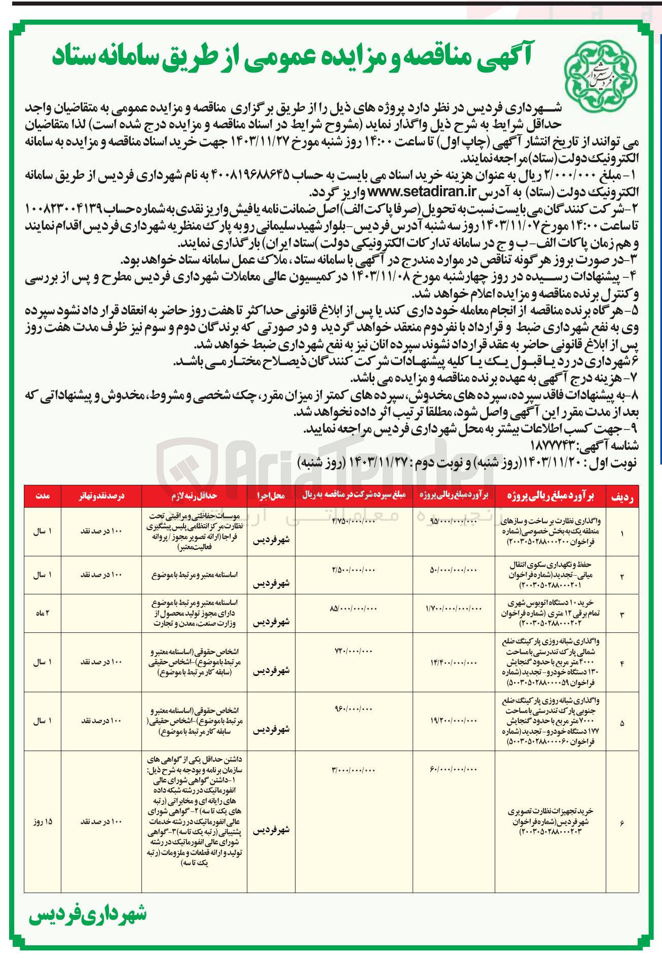 تصویر کوچک آگهی واگذاری شبانه روزی پارکینگ ضلع شمالی پارک تندرستی با مساحت ۲۰۰۰ متر مربع با حدود گنجایش ۱۳۰ دستگاه خودرو 