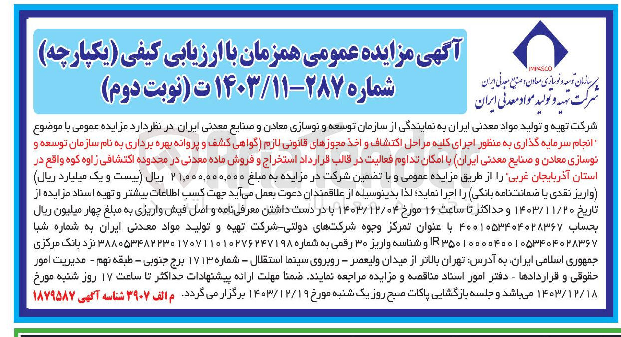 تصویر کوچک آگهی  انجام سرمایه گذاری به منظور اجرای کلیه مراحل اکتشاف و اخذ مجوزهای قانونی لازم گواهی کشف و پروانه بهره برداری به نام سازمان توسعه و نوسازی معادن و صنایع معدنی ایران با امکان تداوم فعالیت در قالب قرارداد استخراج و فروش ماده معدنی در محدوده اکتشافی زاوه کوه