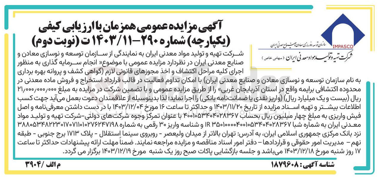 تصویر کوچک آگهی انجام سرمایه گذاری به منظور اجرای کلیه مراحل اکتشاف و اخذ مجوزهای قانونی لازم گواهی کشف و پروانه بهره برداری به نام سازمان توسعه و نوسازی معادن و صنایع معدنی ایران با امکان تداوم فعالیت در قالب قرارداد استخراج و فروش ماده معدنی در محدوده اکتشافی برایمه
