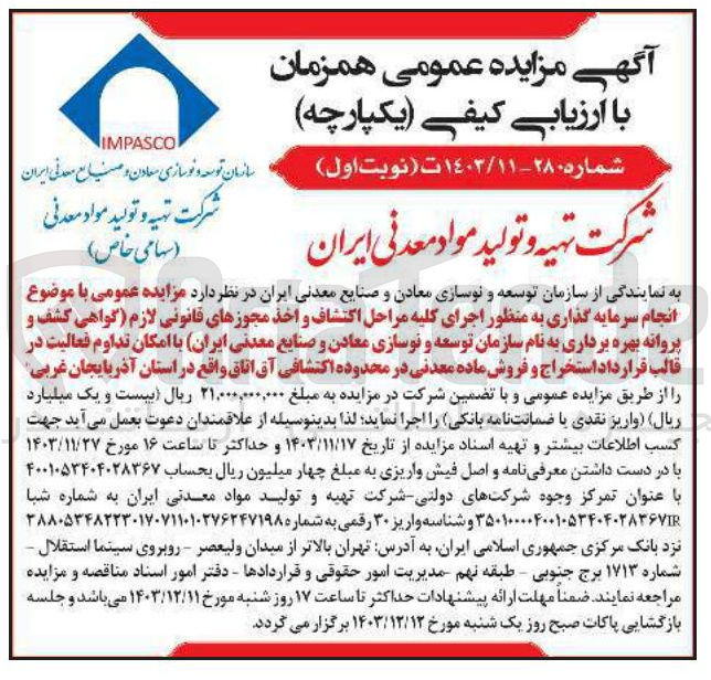 تصویر کوچک آگهی انجام سرمایه گذاری به منظور اجرای کلیه مراحل اکتشاف و اخذ مجوزهای قانونی لازم گواهی کشف و پروانه بهره برداری به نام سازمان توسعه و نوسازی معادن و صنایع معدنی ایران با امکان تداوم فعالیت در قالب قرارداد استخراج و فروش ماده معدنی در محدوده اکتشافی آق اتاق