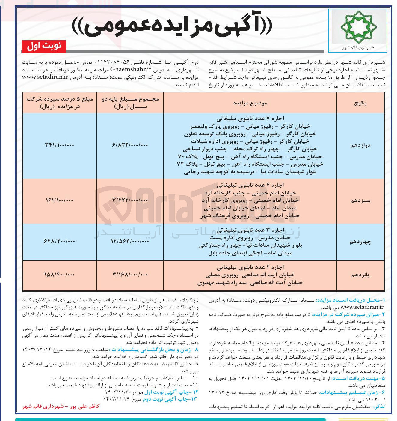 تصویر کوچک آگهی  اجاره برخی از تابلوهای تبلیغاتی سطح شهر در قالب پکیج در 4 ردیف