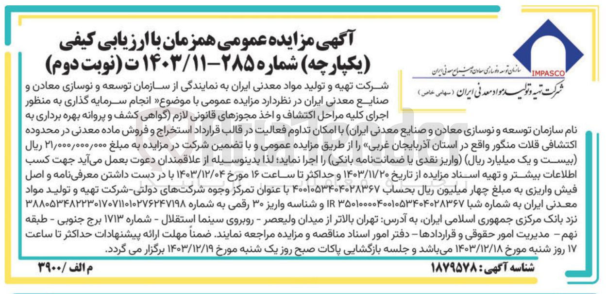تصویر کوچک آگهی  انجام سرمایه گذاری به منظور اجرای کلیه مراحل اکتشاف و اخذ مجوزهای قانونی لازم گواهی کشف و پروانه بهره برداری به نام سازمان توسعه و نوسازی معادن و صنایع معدنی ایران با امکان تداوم فعالیت در قالب قرارداد استخراج و فروش ماده معدنی در محدوده اکتشافی قلات منگور 