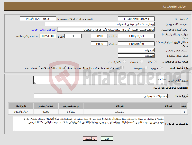 تصویر کوچک آگهی نیاز انتخاب تامین کننده-آب ژاول