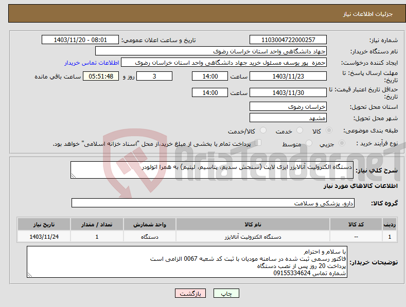 تصویر کوچک آگهی نیاز انتخاب تامین کننده-دستگاه الکترولیت آنالایزر ایزی لایت (سنجش سدیم، پتاسیم، لیتیم) به همرا اتولودر