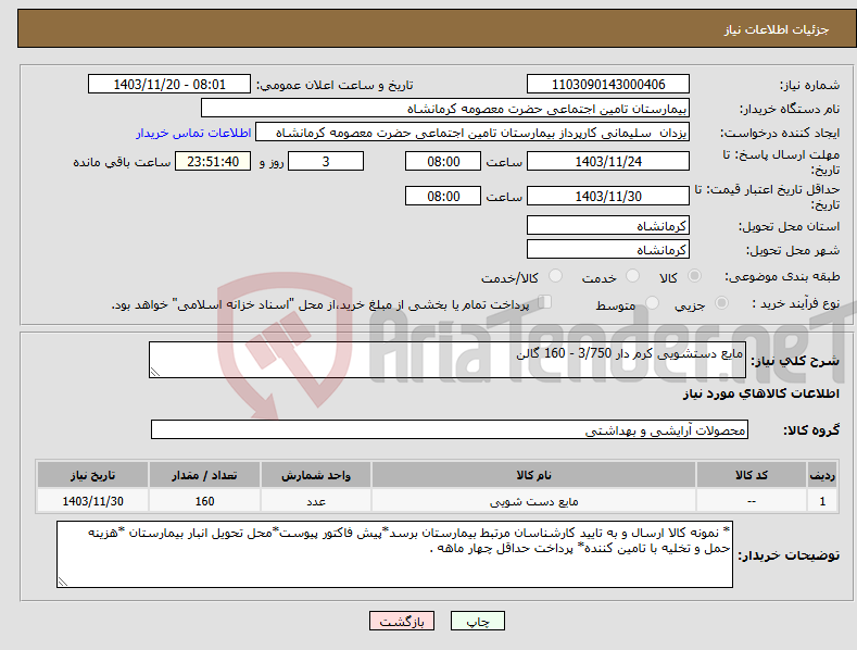 تصویر کوچک آگهی نیاز انتخاب تامین کننده-مایع دستشویی کرم دار 3/750 - 160 گالن