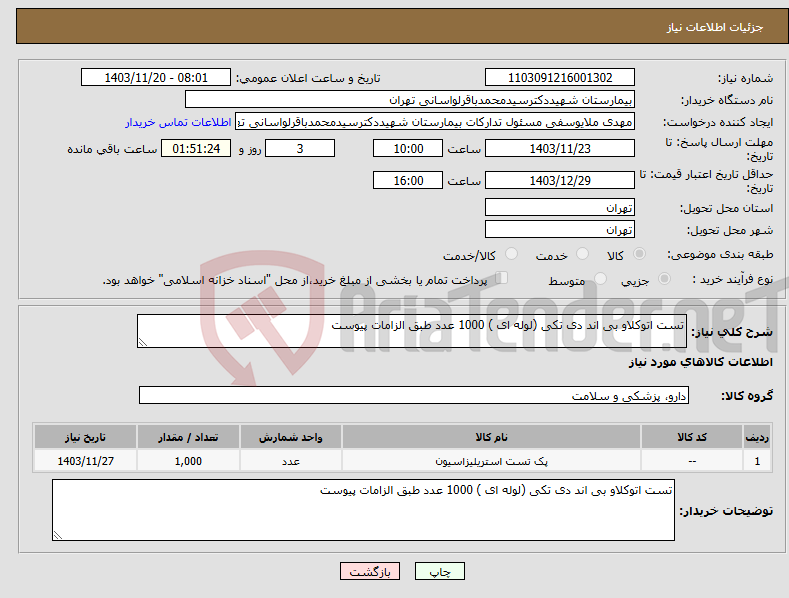 تصویر کوچک آگهی نیاز انتخاب تامین کننده-تست اتوکلاو بی اند دی تکی (لوله ای ) 1000 عدد طبق الزامات پیوست 