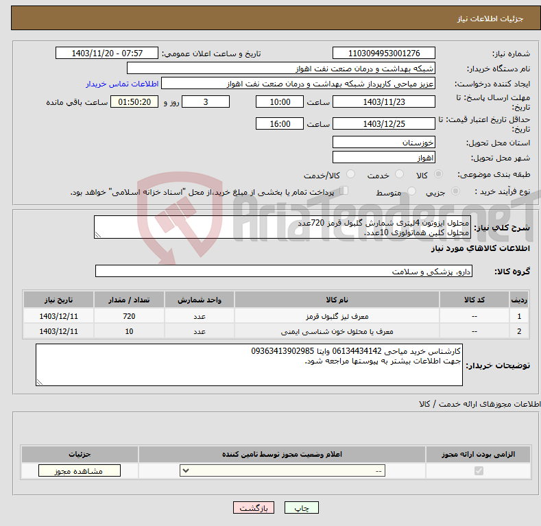 تصویر کوچک آگهی نیاز انتخاب تامین کننده-محلول ایزوتون 4لیتری شمارش گلبول قرمز 720عدد محلول کلین هماتولوزی 10عدد.