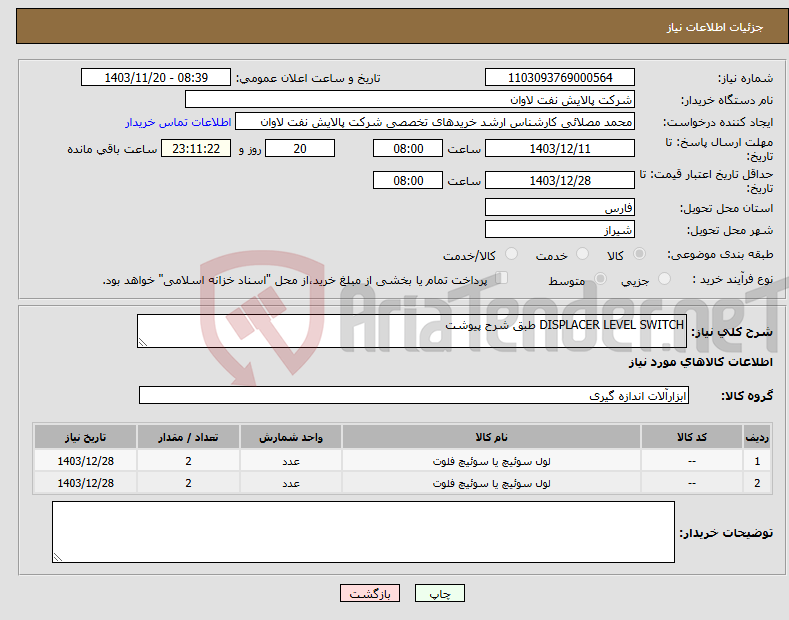 تصویر کوچک آگهی نیاز انتخاب تامین کننده-DISPLACER LEVEL SWITCH طبق شرح پیوشت 