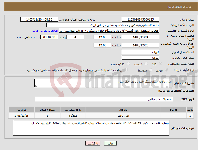 تصویر کوچک آگهی نیاز انتخاب تامین کننده-آنتی بادی اسکرینینگ -آنتی بادی چک سل 