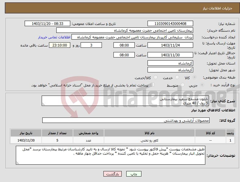 تصویر کوچک آگهی نیاز انتخاب تامین کننده-نایلون مشمع سفید بیمارستانی 5 رول / 40 متری
