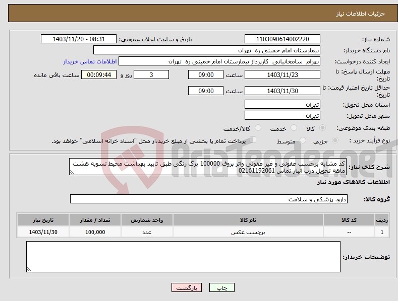 تصویر کوچک آگهی نیاز انتخاب تامین کننده-کد مشابه برچسب عفونی و غیر عفونی واتر پروف 100000 برگ رنگی طبق تایید بهداشت محیط تسویه هشت ماهه تحویل درب انبار تماس 02161192061