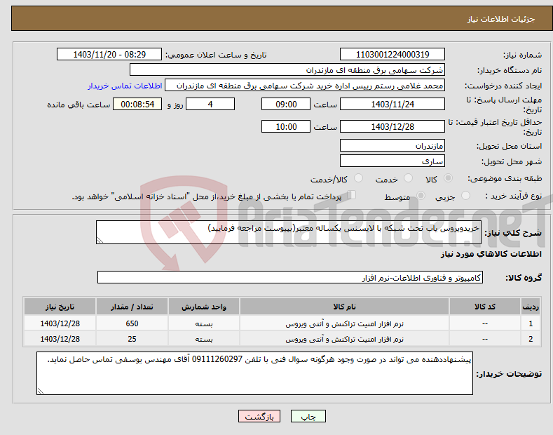 تصویر کوچک آگهی نیاز انتخاب تامین کننده-خریدویروس یاب تحت شبکه با لایسنس یکساله معتبر(بپیوست مراجعه فرمایید)