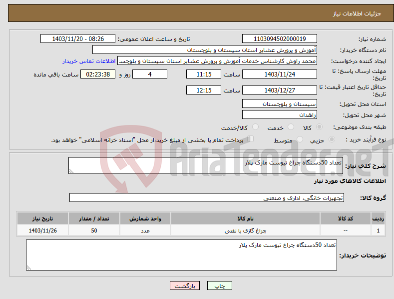 تصویر کوچک آگهی نیاز انتخاب تامین کننده-تعداد 50دستگاه چراغ تیوست مارک پلار 