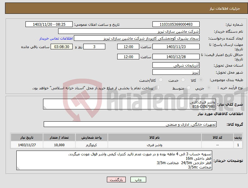 تصویر کوچک آگهی نیاز انتخاب تامین کننده-واشر فنری:آلنی B16-DIN7980