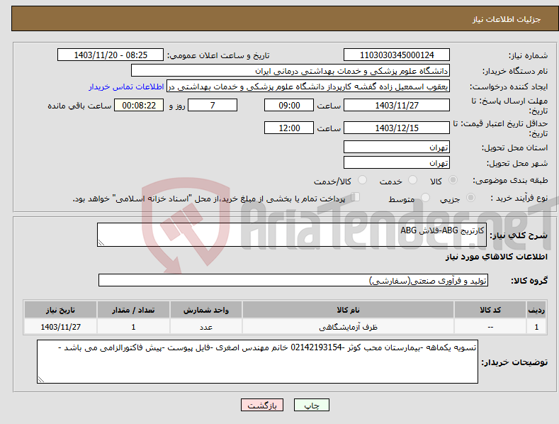 تصویر کوچک آگهی نیاز انتخاب تامین کننده-کارتریج ABG-فلاش ABG