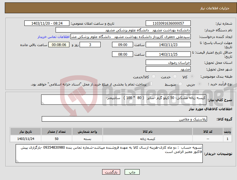تصویر کوچک آگهی نیاز انتخاب تامین کننده-کیسه زباله مشکی- 50 کیلو گرم -سایز ( 80 * 100 ) سانتیمتر-
