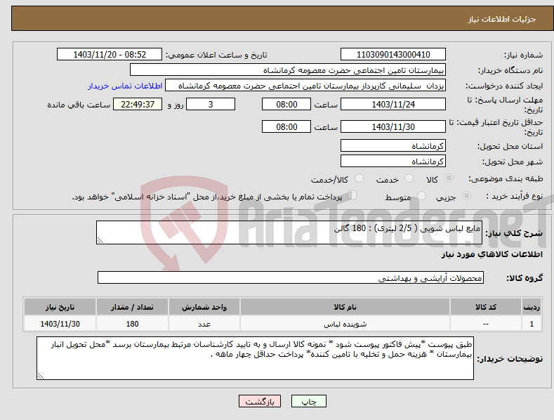 تصویر کوچک آگهی نیاز انتخاب تامین کننده-مایع لباس شویی ( 2/5 لیتری) : 180 گالن