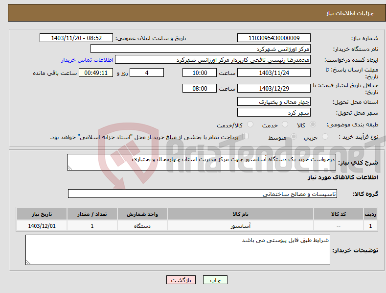 تصویر کوچک آگهی نیاز انتخاب تامین کننده-درخواست خرید یک دستگاه آسانسور جهت مرکز مدیریت استان چهارمحال و بختیاری