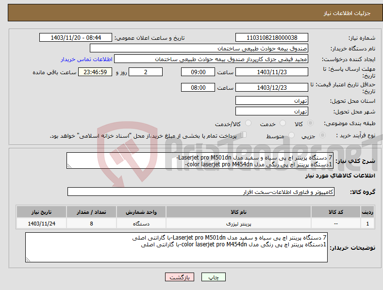 تصویر کوچک آگهی نیاز انتخاب تامین کننده-7 دستگاه پرینتر اچ پی سیاه و سفید مدل Laserjet pro M501dn- 1دستگاه پرینتر اچ پی رنگی مدل color laserjet pro M454dn-