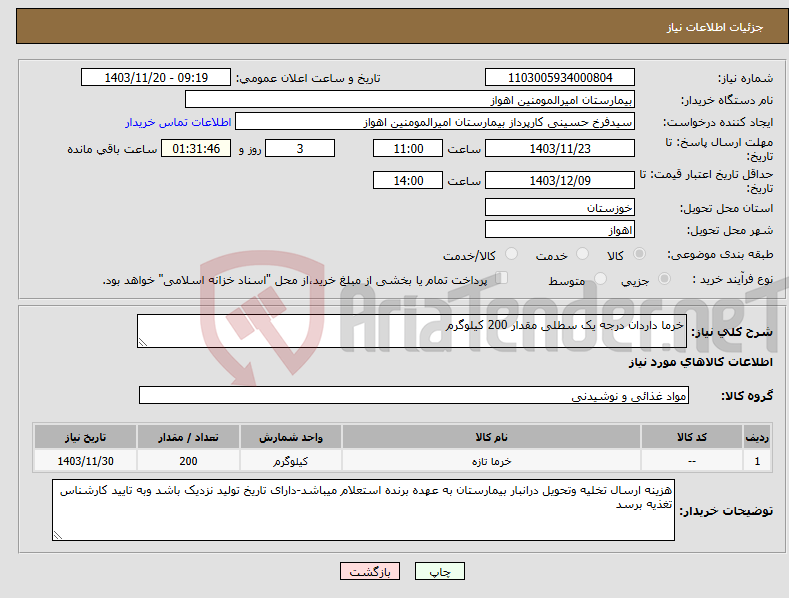 تصویر کوچک آگهی نیاز انتخاب تامین کننده-خرما داردان درجه یک سطلی مقدار 200 کیلوگرم