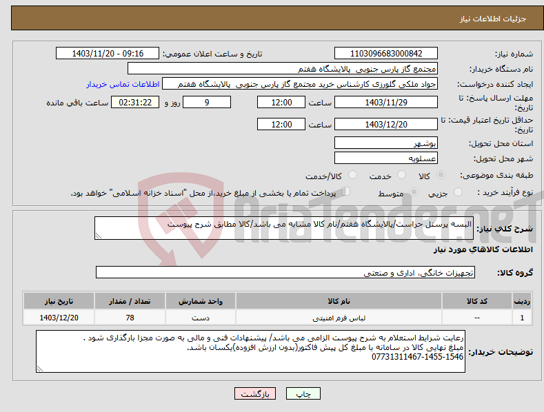 تصویر کوچک آگهی نیاز انتخاب تامین کننده-البسه پرسنل حراست/پالایشگاه هفتم/نام کالا مشابه می باشد/کالا مطابق شرح پیوست