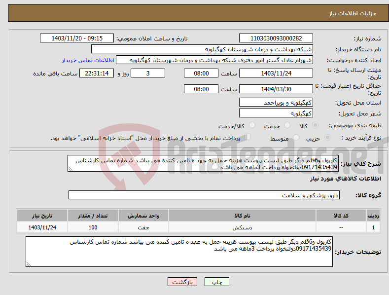 تصویر کوچک آگهی نیاز انتخاب تامین کننده-کارپول و6قلم دیگر طبق لیست پیوست هزینه حمل به عهد ه تامین کننده می بیاشد شماره تماس کارشناس 09171435439دولتخواه پرداخت 3ماهه می باشد