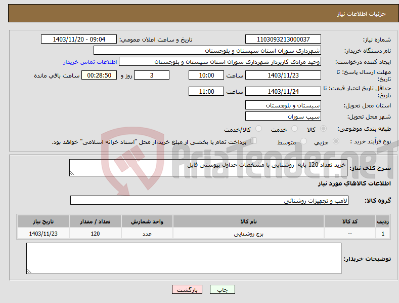 تصویر کوچک آگهی نیاز انتخاب تامین کننده-خرید تعداد 120 پایه روشنایی با مشخصات جداول پیوستی فایل
