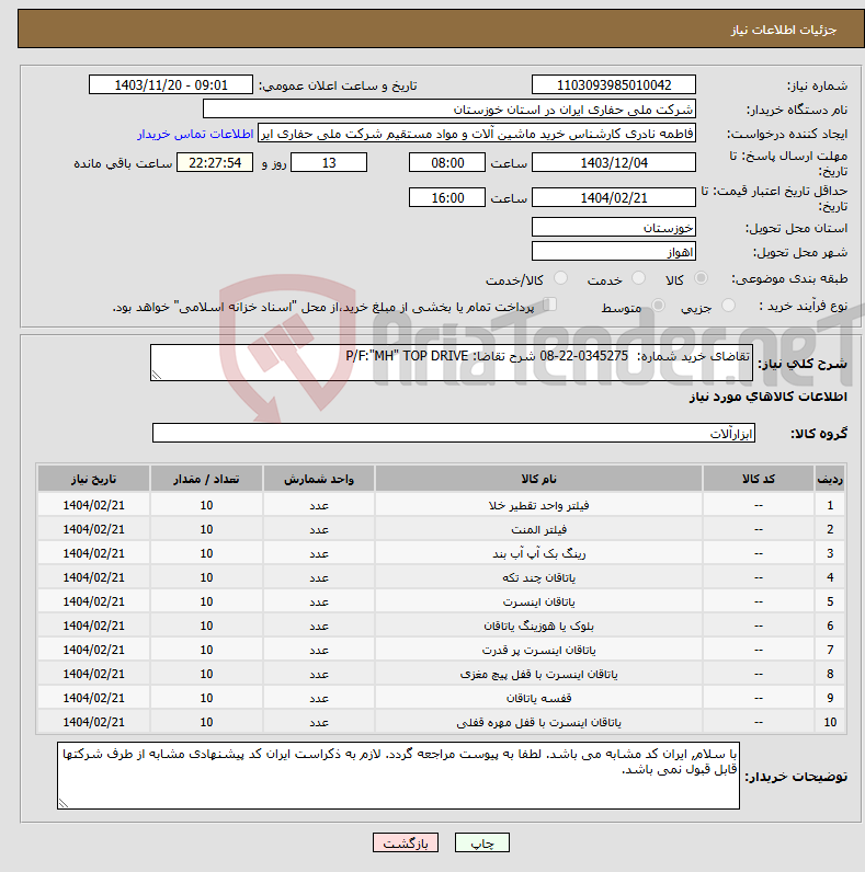 تصویر کوچک آگهی نیاز انتخاب تامین کننده-تقاضای خرید شماره: 0345275-22-08 شرح تقاضا: P/F:"MH" TOP DRIVE