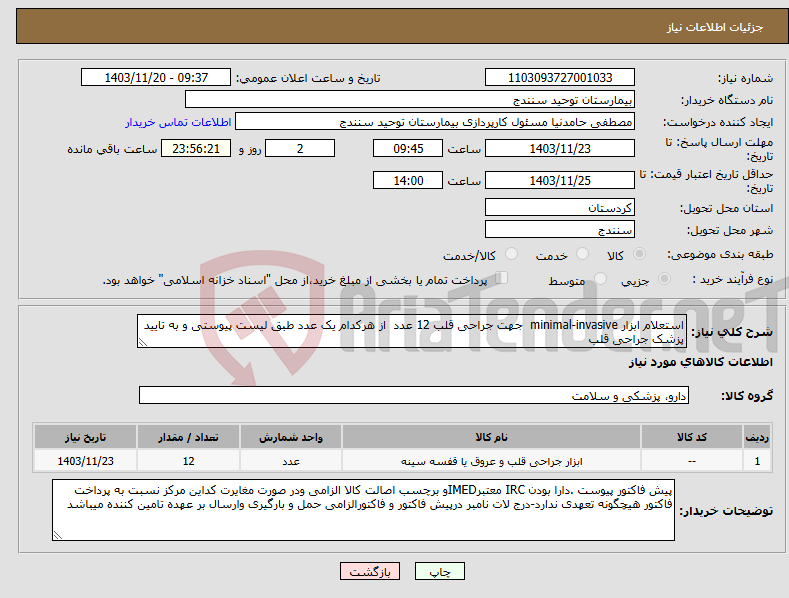تصویر کوچک آگهی نیاز انتخاب تامین کننده-استعلام ابزار minimal-invasive جهت جراحی قلب 12 عدد از هرکدام یک عدد طبق لیست پیوستی و به تایید پزشک جراحی قلب 