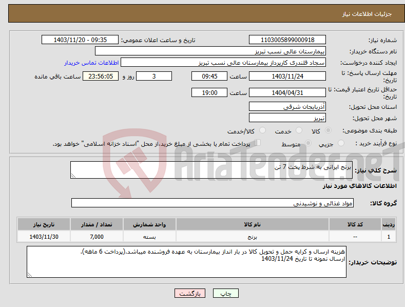 تصویر کوچک آگهی نیاز انتخاب تامین کننده-برنج ایرانی به شرط پخت 7 تن