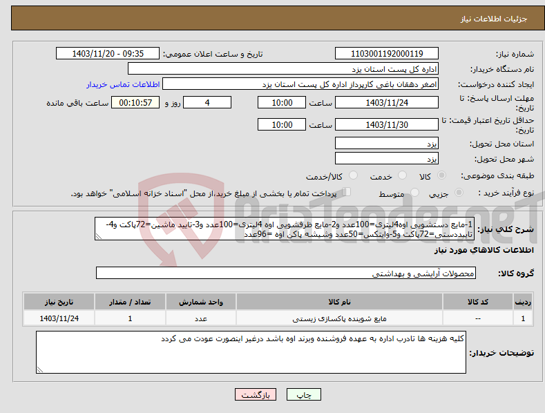 تصویر کوچک آگهی نیاز انتخاب تامین کننده-1-مایع دستشویی اوه4لیتری=100عدد و2-مایع ظرفشویی اوه 4لیتری=100عدد و3-تایید ماشین=72پاکت و4-تاییددستی=72پاکت و5-وایتکس=50عدد وشیشه پاکن اوه =96عدد