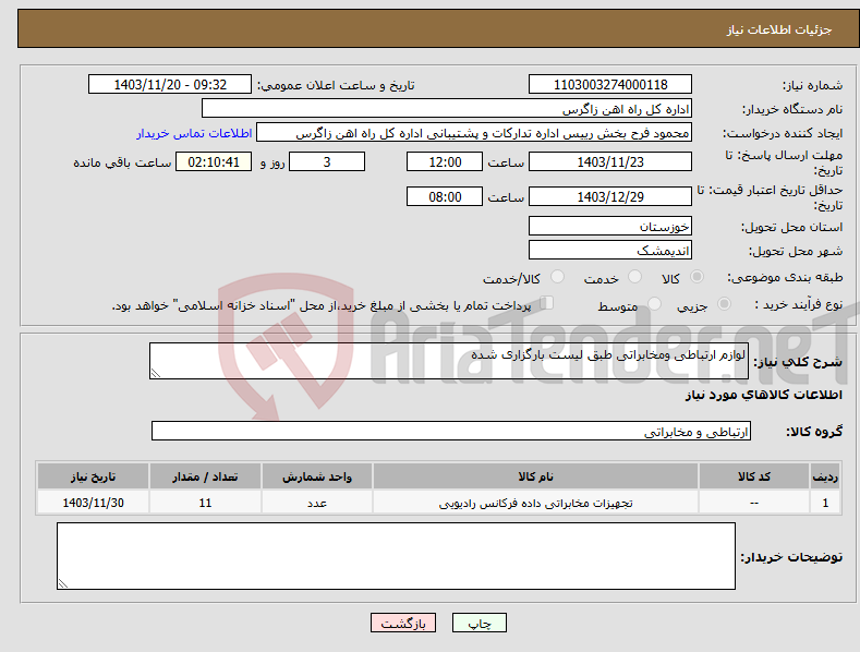 تصویر کوچک آگهی نیاز انتخاب تامین کننده-لوازم ارتباطی ومخابراتی طبق لیست بارگزاری شده