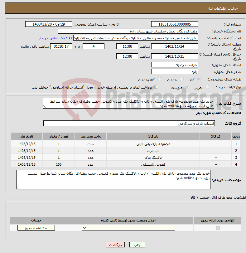 تصویر کوچک آگهی نیاز انتخاب تامین کننده-خربد یک عدد مجموعه بازی پلی اتلینی و تاب و الاکلنگ یک عدد و کفپوش جهت دهیاری ریگان سایر شرایط طبق لیست پیوست و مطالعه شود 