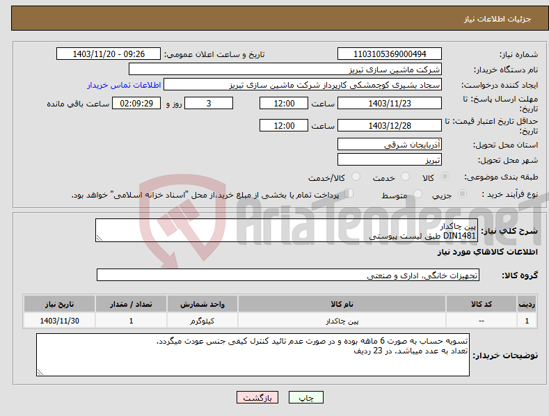 تصویر کوچک آگهی نیاز انتخاب تامین کننده-پین چاکدار DIN1481 طبق لیست پیوستی