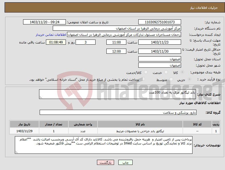 تصویر کوچک آگهی نیاز انتخاب تامین کننده-باند لیگاتور مری به تعداد 100عدد
