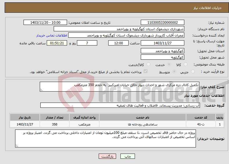 تصویر کوچک آگهی نیاز انتخاب تامین کننده-تکمیل کانال دره مرکزی شهر و احداث دیوار حائل خیابان امیرکبیر به حجم 350 مترمکعب
