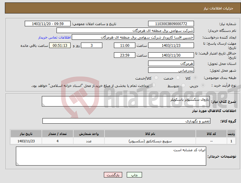 تصویر کوچک آگهی نیاز انتخاب تامین کننده-بازوی سکسیونر باسکوپلر