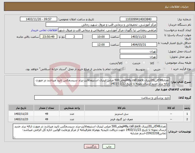 تصویر کوچک آگهی نیاز انتخاب تامین کننده-تعداد49گالن20لیتری cell pack و49قوطی500 میلی لیتری استرومالایزر-برند سیسمکس تایید میباشد در صورت ارائه برند جدید ارسال نمونه تا تاریخ 1403/11/23