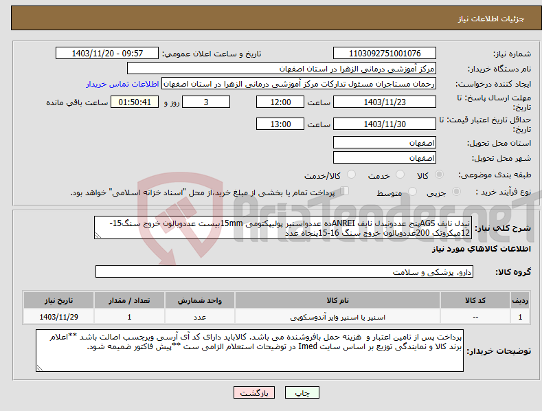 تصویر کوچک آگهی نیاز انتخاب تامین کننده-نیدل نایف AGSپنج عددونیدل نایف ANREIده عددواسنیر پولیپکتومی 15mmبیست عددوبالون خروج سنگ15-12میکروتک 200عددوبالون خروج سنگ 16-15پنجاه عدد