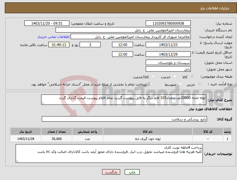 تصویر کوچک آگهی نیاز انتخاب تامین کننده-لوله لخته 30000عددوتعداد103 قلم دیگر به فایل پیوست گردید تمام اقلام پیوست قیمت گذاری گردد. 