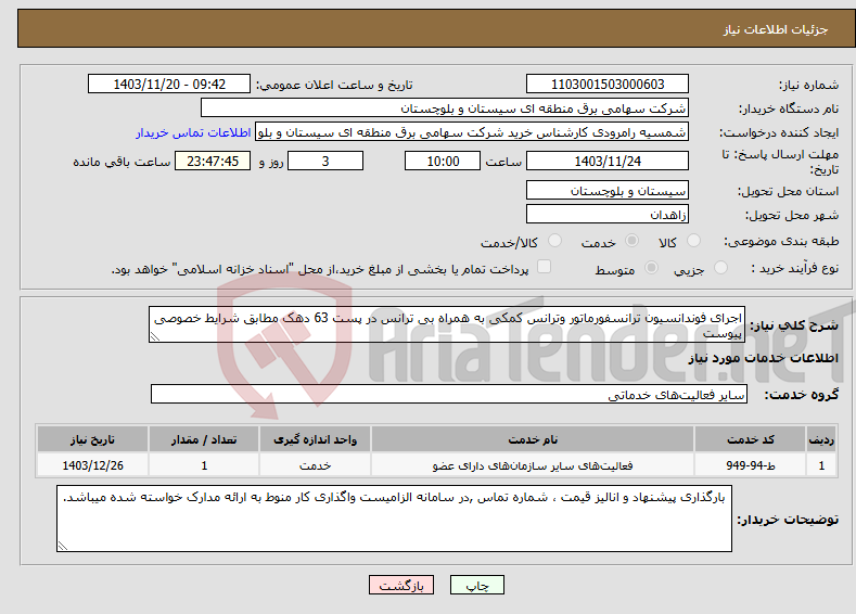 تصویر کوچک آگهی نیاز انتخاب تامین کننده-اجرای فوندانسیون ترانسفورماتور وترانس کمکی به همراه بی ترانس در پست 63 دهک مطابق شرایط خصوصی پیوست