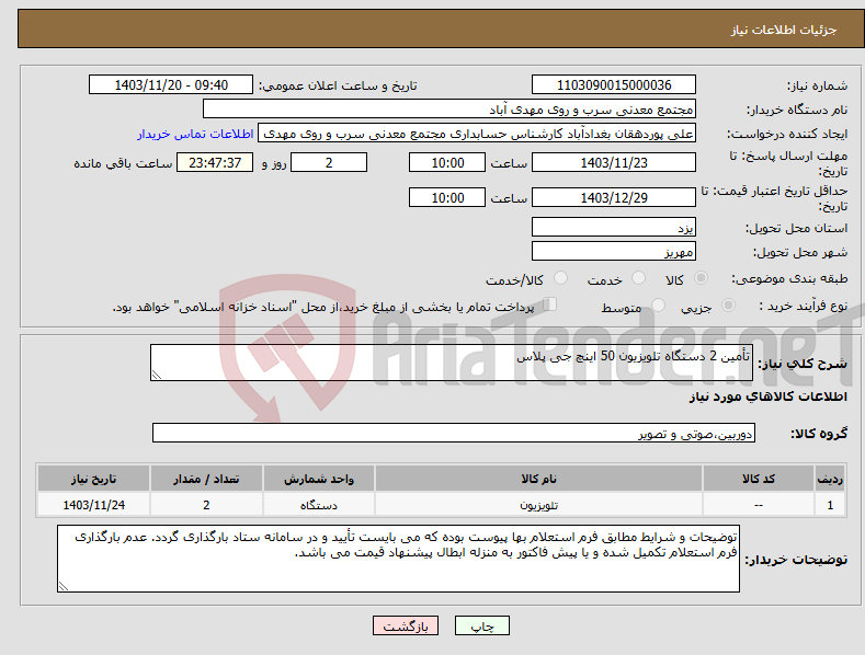 تصویر کوچک آگهی نیاز انتخاب تامین کننده-تأمین 2 دستگاه تلویزیون 50 اینچ جی پلاس