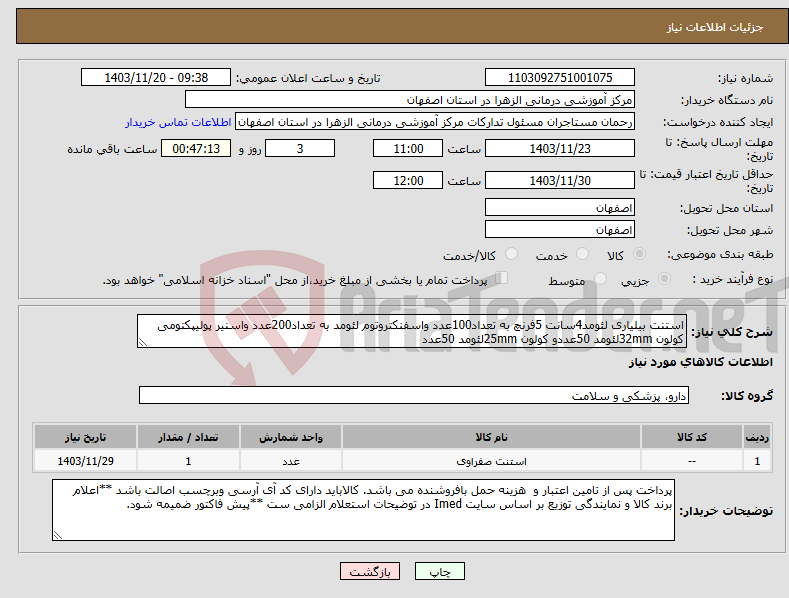 تصویر کوچک آگهی نیاز انتخاب تامین کننده-استنت بیلیاری لئومد4سانت 5فرنچ به تعداد100عدد واسفنکتروتوم لئومد به تعداد200عدد واسنیر پولیپکتومی کولون 32mmلئومد 50عددو کولون 25mmلئومد 50عدد