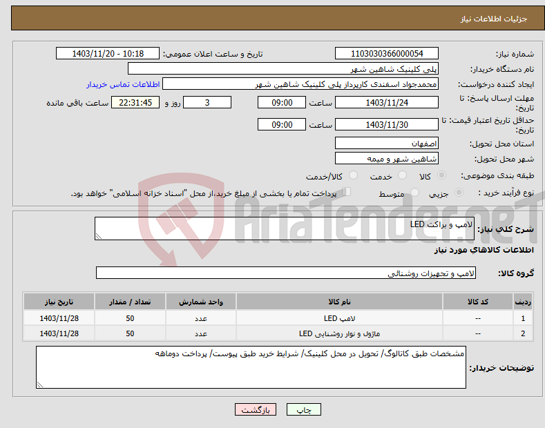 تصویر کوچک آگهی نیاز انتخاب تامین کننده-لامپ و براکت LED